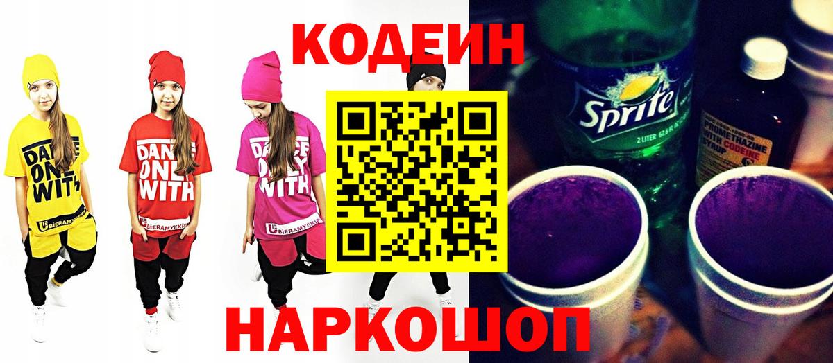 Асино  Кодеиновый сироп Lean напиток Lean (лин)  Вход с VPN 